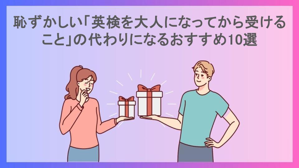 恥ずかしい「英検を大人になってから受けること」の代わりになるおすすめ10選